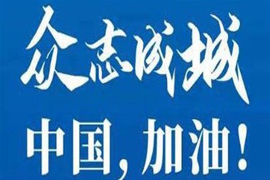 對(duì)抗疫情，柜族同行！ ——柜族集團(tuán)多個(gè)分公司春節(jié)期間堅(jiān)守崗位助力前線抗疫
