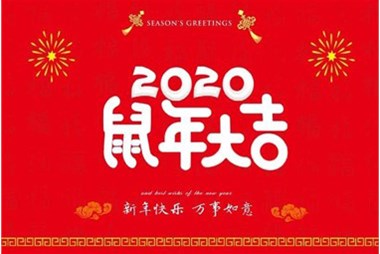 柜族集團(tuán)向您拜個(gè)早年，祝大家鼠年快樂(lè)，萬(wàn)事大吉！